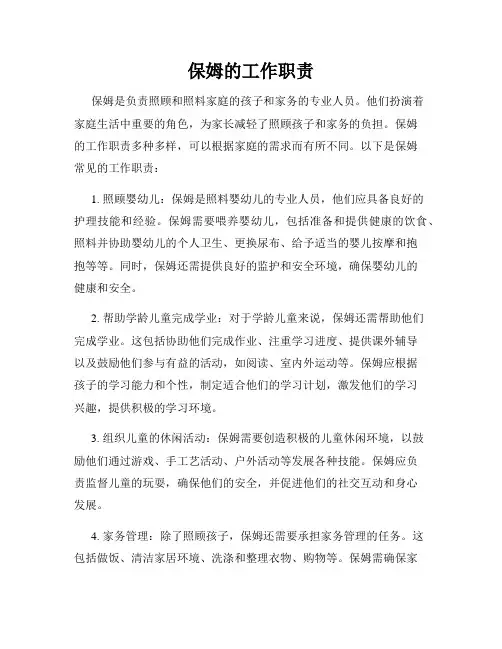 保姆的工作职责