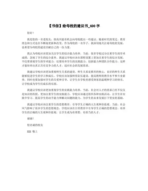 【书信】给母校的建议书_400字