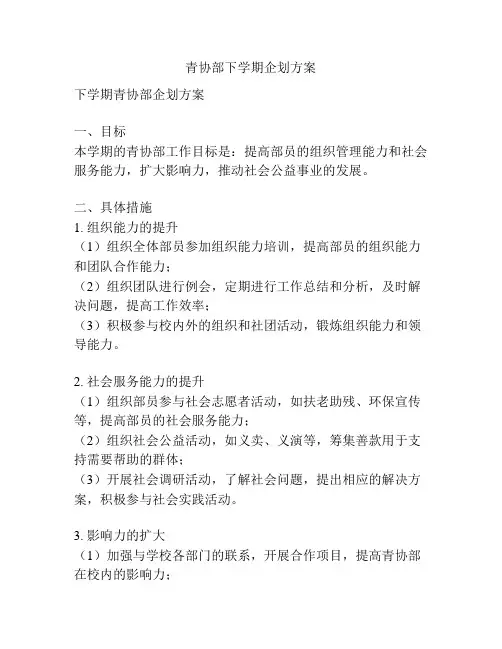 青协部下学期企划方案