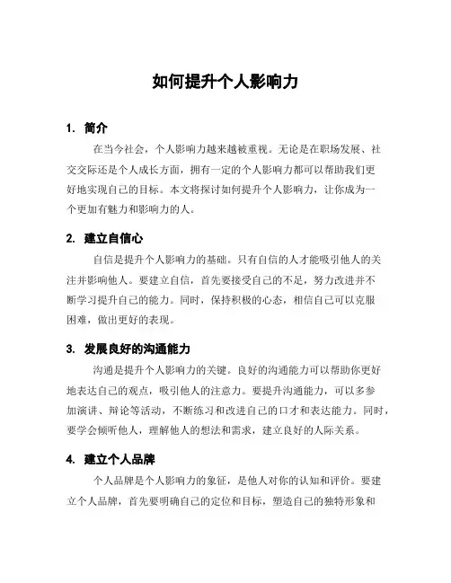 如何提升个人影响力