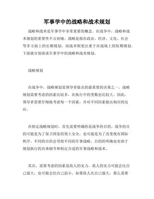 军事学中的战略和战术规划