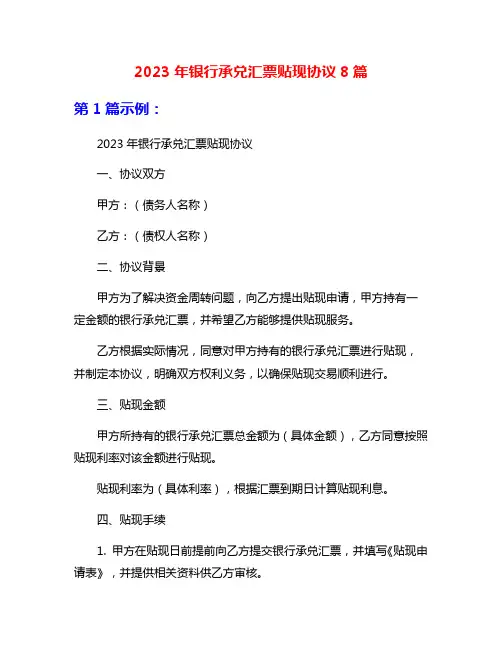 2023年银行承兑汇票贴现协议8篇