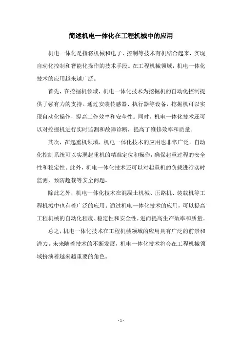 简述机电一体化在工程机械中的应用