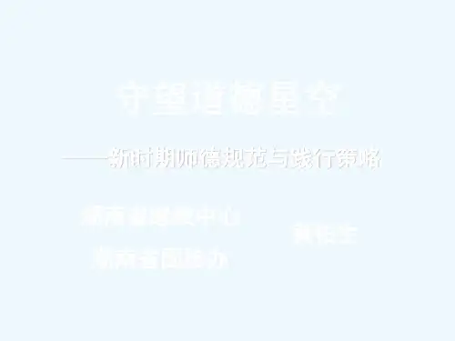 守望道德星空——新时期师德规范与践行策略(2012)