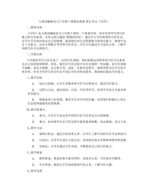 人教部编版语文八年级下册精品教案 第2单元《写作》