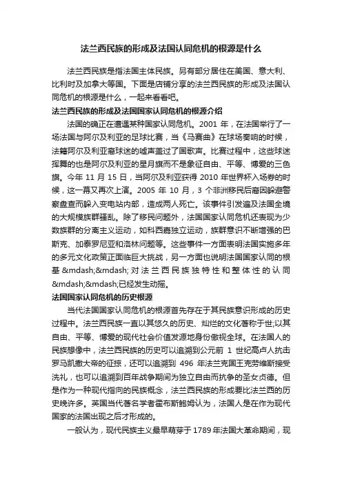 法兰西民族的形成及法国认同危机的根源是什么