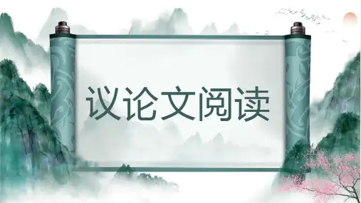 中考议论文阅读知识点讲解课件