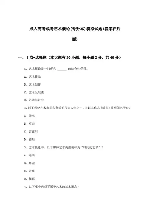 成考艺术概论成人高考(专升本)试题及答案指导