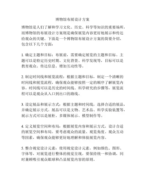 博物馆布展设计方案