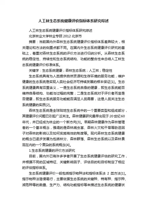 人工林生态系统健康评价指标体系研究综述