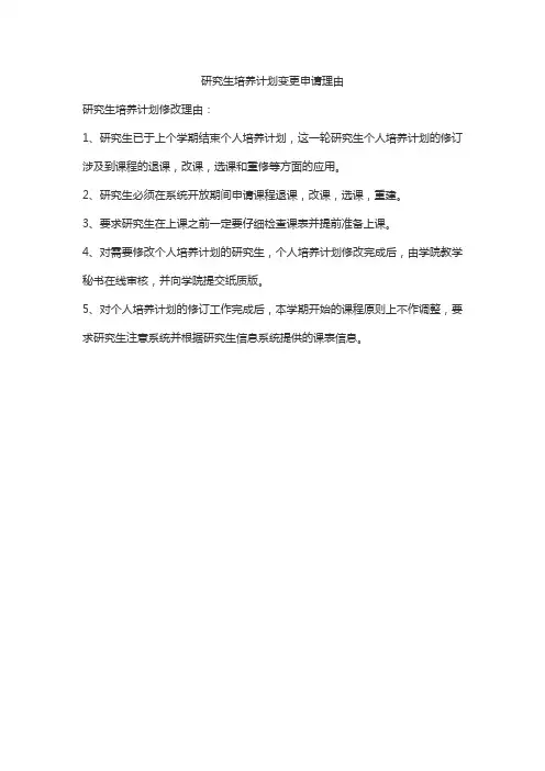 研究生培养计划变更申请理由