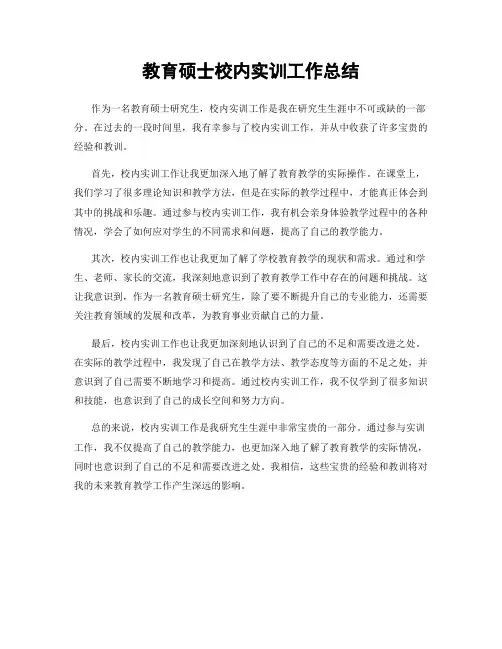 教育硕士校内实训工作总结