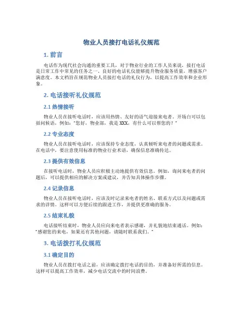 物业人员接打电话礼仪规范