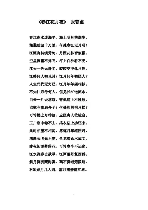 张若虚《春江花月夜》-评析-译文-注释