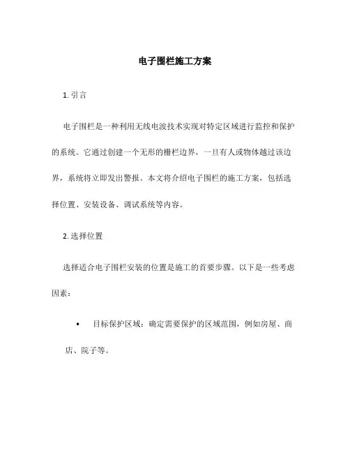 电子围栏施工方案