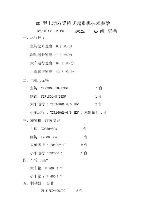 QD型电动双梁桥式起重机技术参数