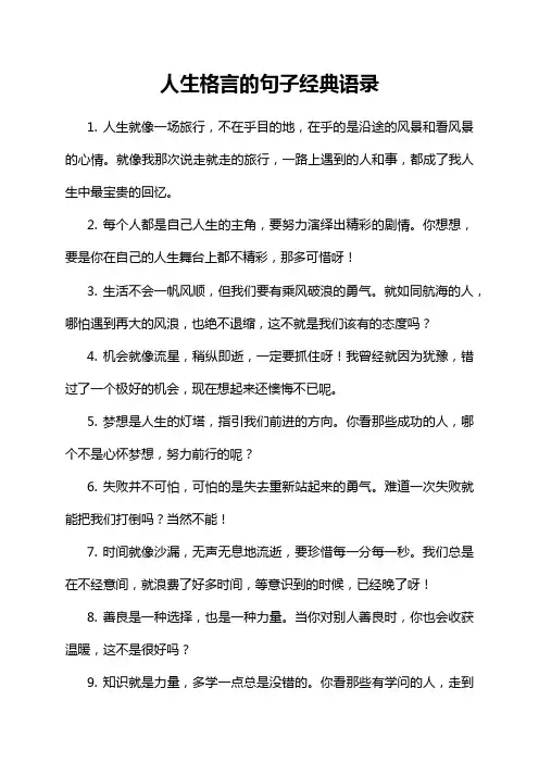 人生格言的句子经典语录