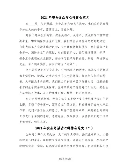 2024年安全月活动心得体会范文（五篇）