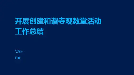 开展创建和谐寺观教堂活动工作总结