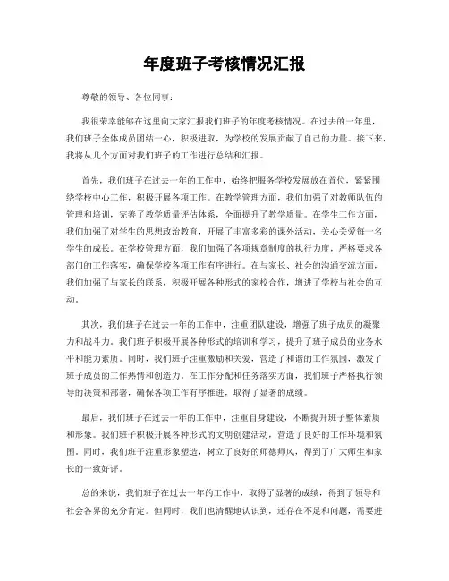 年度班子考核情况汇报