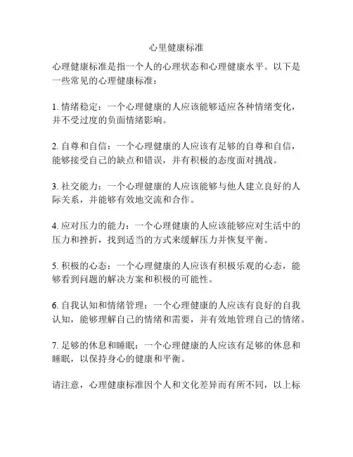 心里健康标准