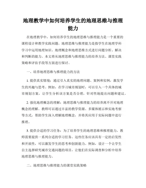 地理教学中如何培养学生的地理思维与推理能力