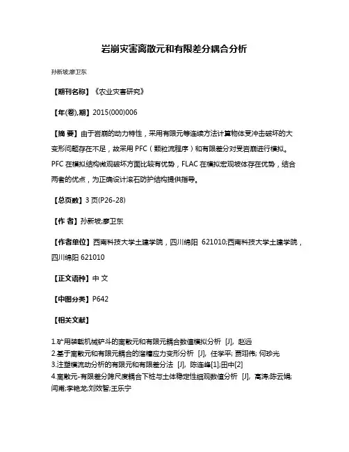 岩崩灾害离散元和有限差分耦合分析