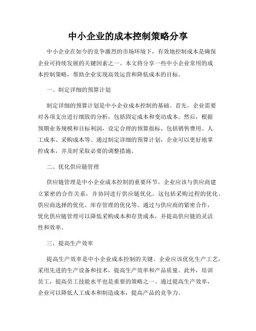 中小企业的成本控制策略分享