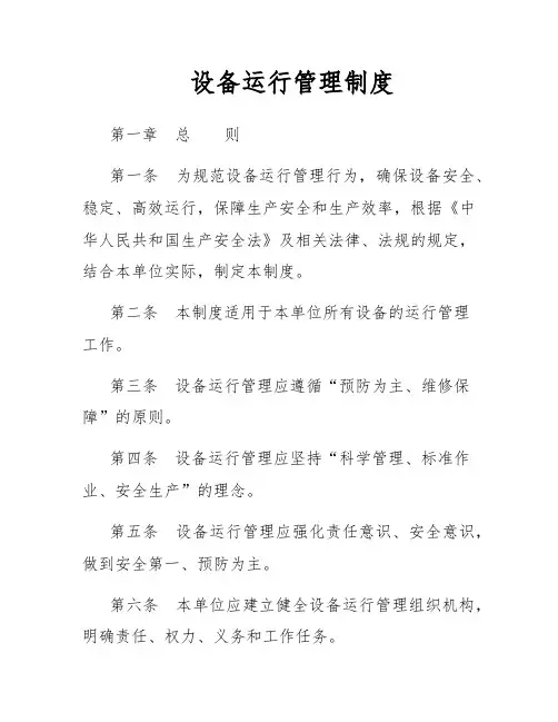 设备运行管理制度
