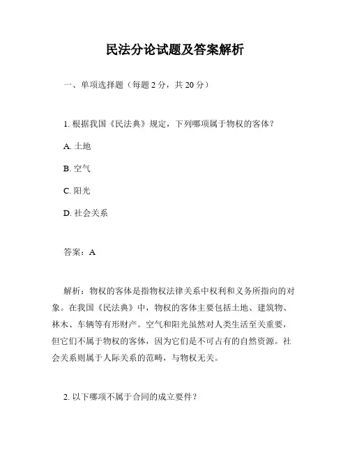 民法分论试题及答案解析