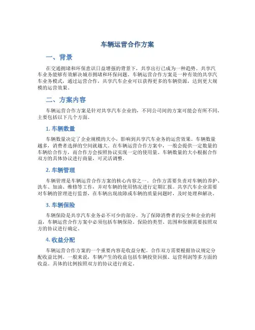 车辆运营合作方案