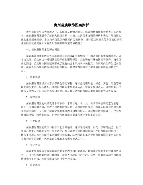 贵州苗族服饰图案探析
