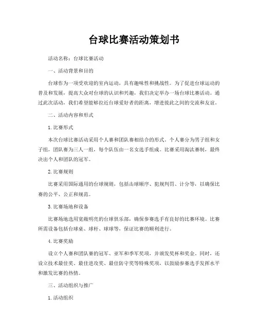 台球比赛活动策划书