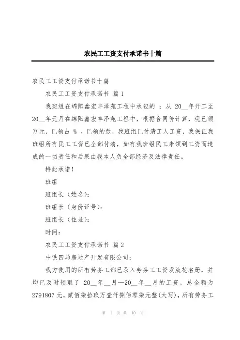 农民工工资支付承诺书十篇