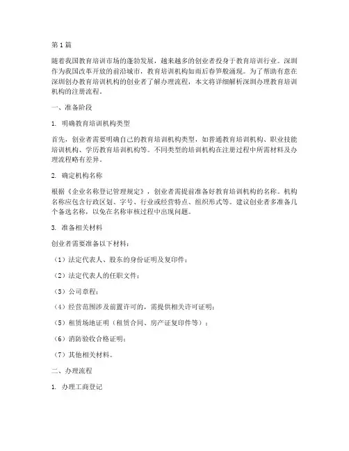 深圳办理教培流程(3篇)