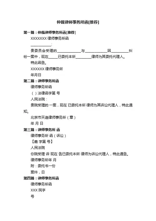 仲裁律师事务所函[推荐]