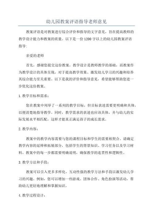 幼儿园教案评语指导老师意见