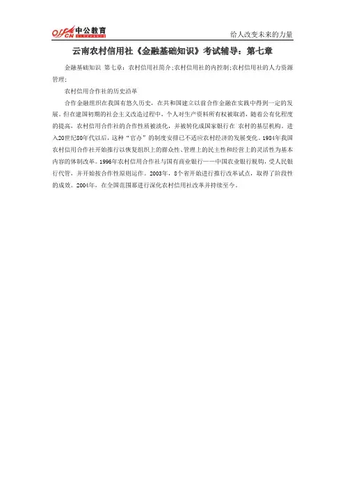 云南农村信用社《金融基础知识》考试辅导：第七章