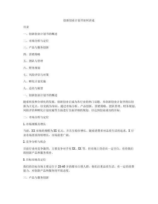 创新创业计划书如何讲述