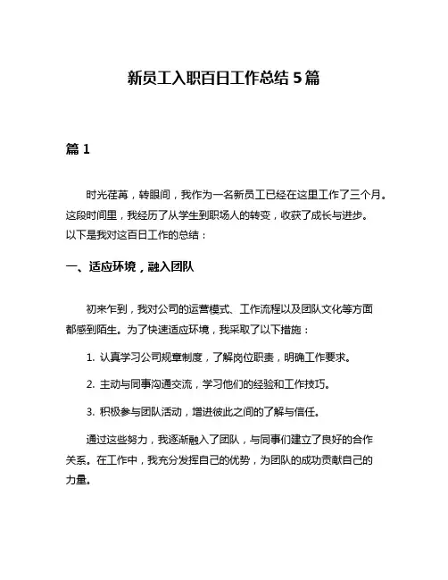 新员工入职百日工作总结5篇