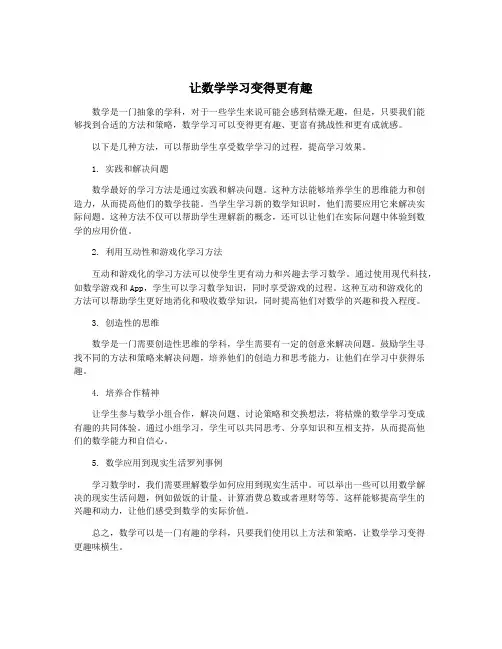 让数学学习变得更有趣