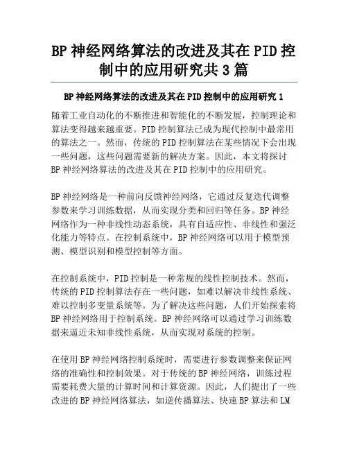 BP神经网络算法的改进及其在PID控制中的应用研究共3篇