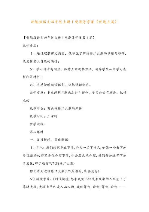 部编版语文四年级上册1观潮导学案(优选3篇)
