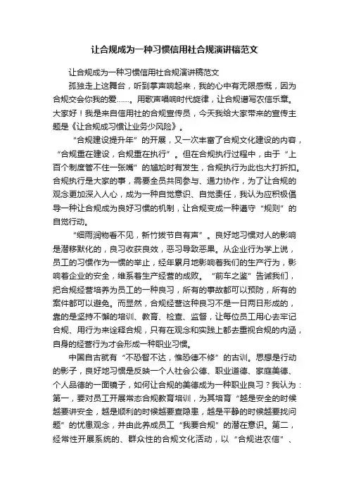 让合规成为一种习惯信用社合规演讲稿范文