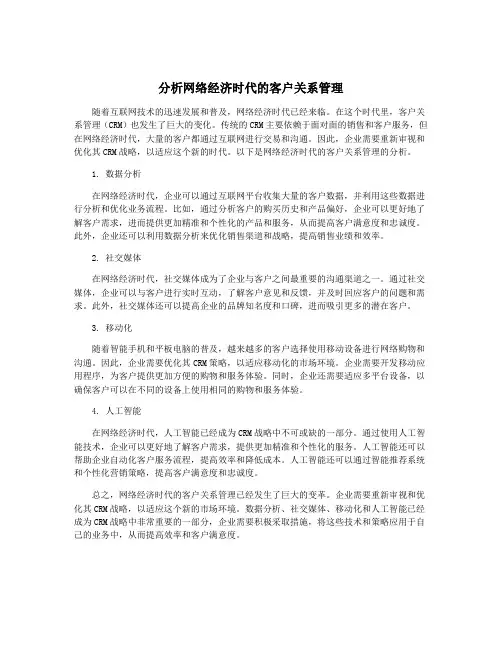 分析网络经济时代的客户关系管理