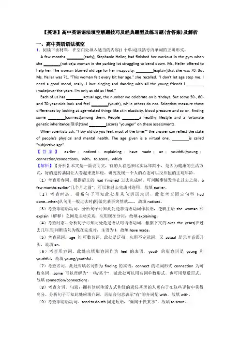 【英语】高中英语语法填空解题技巧及经典题型及练习题(含答案)及解析