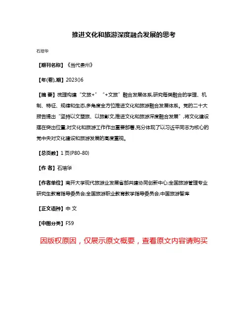推进文化和旅游深度融合发展的思考