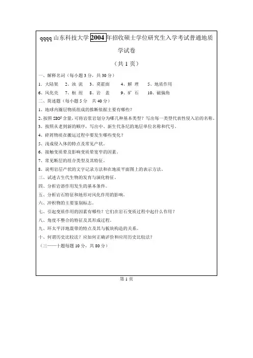 山东科技大学 2004年 普通地质学