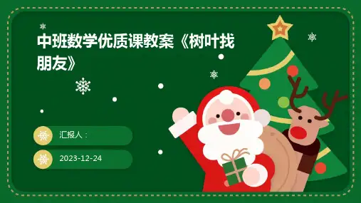 中班数学优质课教案《树叶找朋友》