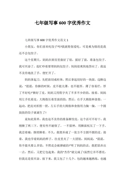 七年级写事600字优秀作文